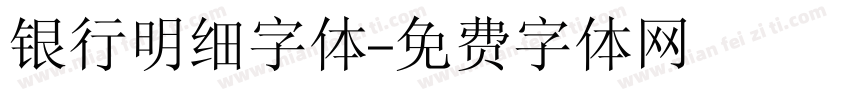 银行明细字体字体转换