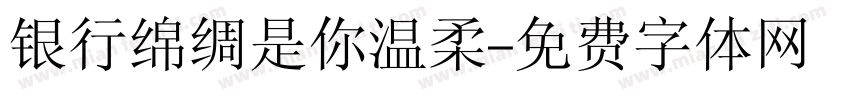 银行绵绸是你温柔字体转换