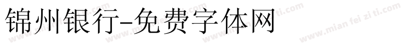 锦州银行字体转换