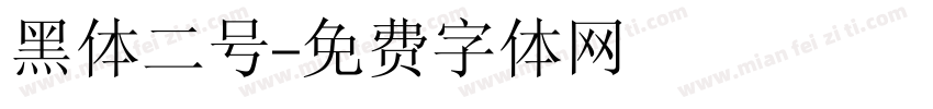 黑体二号字体转换
