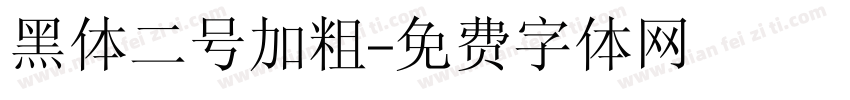 黑体二号加粗字体转换