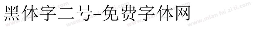 黑体字二号字体转换