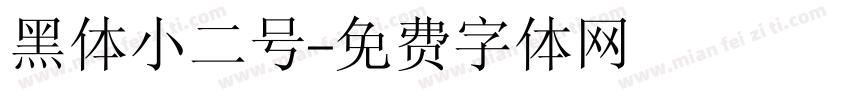 黑体小二号字体转换