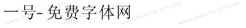 一号字体转换