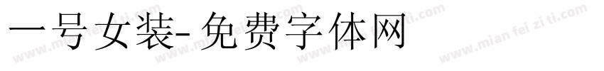 一号女装字体转换