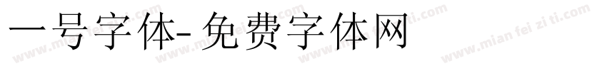 一号字体字体转换