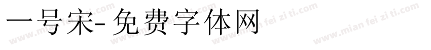 一号宋字体转换