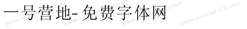 一号营地字体转换