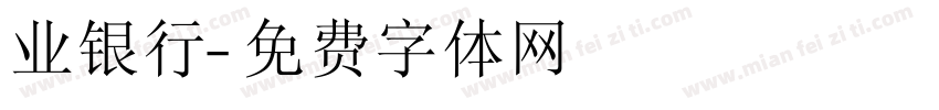 业银行字体转换