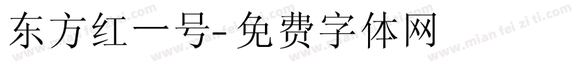 东方红一号字体转换