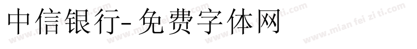 中信银行字体转换