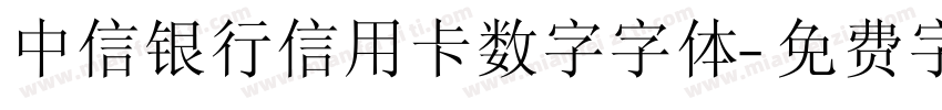 中信银行信用卡数字字体字体转换