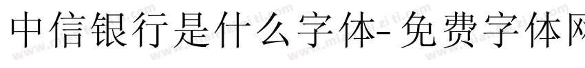 中信银行是什么字体字体转换