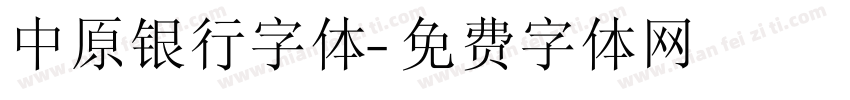 中原银行字体字体转换