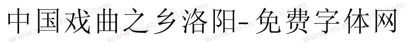 中国戏曲之乡洛阳字体转换