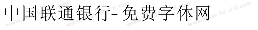 中国联通银行字体转换