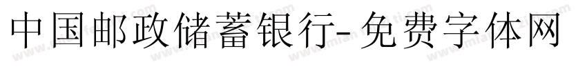 中国邮政储蓄银行字体转换