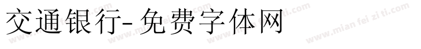 交通银行字体转换