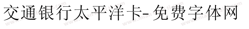交通银行太平洋卡字体转换
