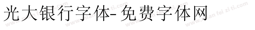 光大银行字体字体转换