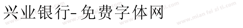 兴业银行字体转换