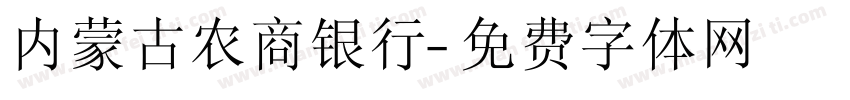内蒙古农商银行字体转换
