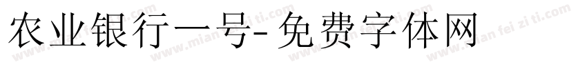 农业银行一号字体转换