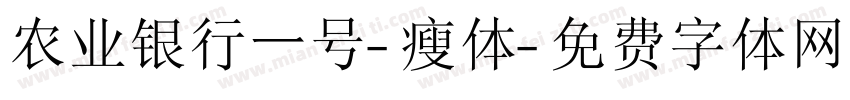 农业银行一号-瘦体字体转换