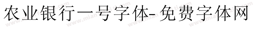 农业银行一号字体字体转换