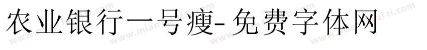 农业银行一号瘦字体转换