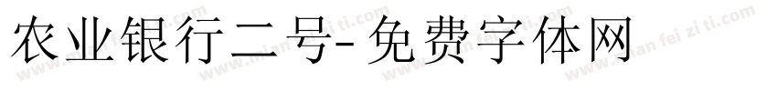 农业银行二号字体转换