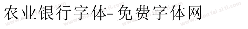 农业银行字体字体转换