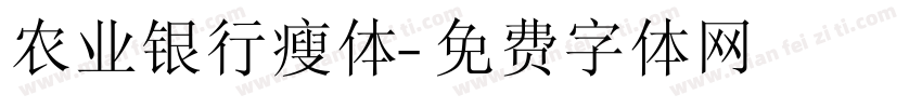 农业银行瘦体字体转换