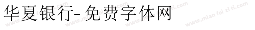 华夏银行字体转换