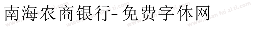 南海农商银行字体转换