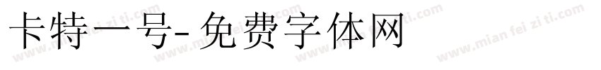 卡特一号字体转换