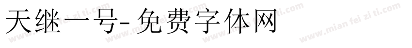 天继一号字体转换
