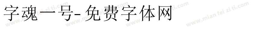 字魂一号字体转换