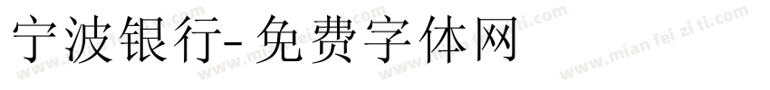 宁波银行字体转换