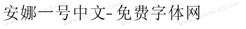 安娜一号中文字体转换