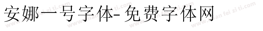 安娜一号字体字体转换