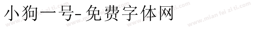 小狗一号字体转换