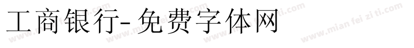 工商银行字体转换