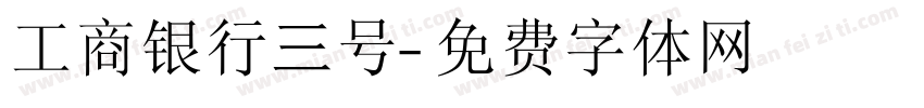 工商银行三号字体转换