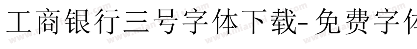 工商银行三号字体下载字体转换