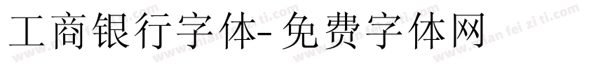 工商银行字体字体转换