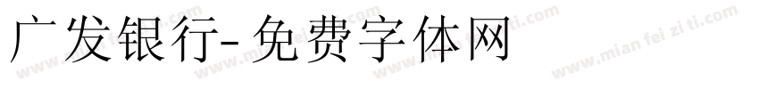 广发银行字体转换