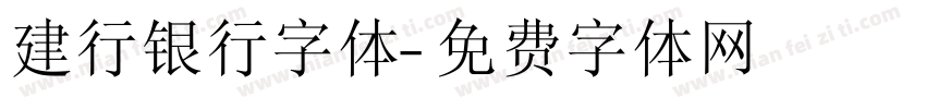 建行银行字体字体转换
