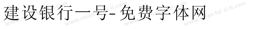 建设银行一号字体转换