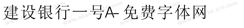 建设银行一号A字体转换